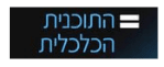 התכנית הכלכלית